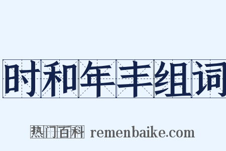 时和年丰组词是什么意思的图片